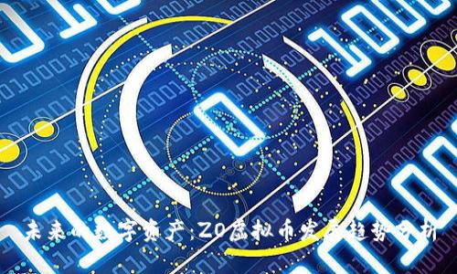 未来的数字资产：ZO虚拟币发展趋势分析