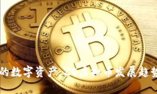 未来的数字资产：ZO虚拟币发展趋势分析
