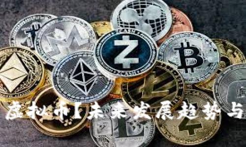 如何安全持有虚拟币？未来发展趋势与持币策略解析
