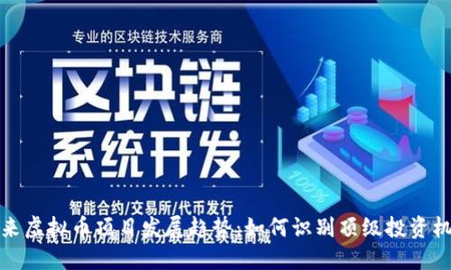未来虚拟币项目发展趋势：如何识别顶级投资机会