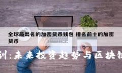 上海虚拟币培训：未来投