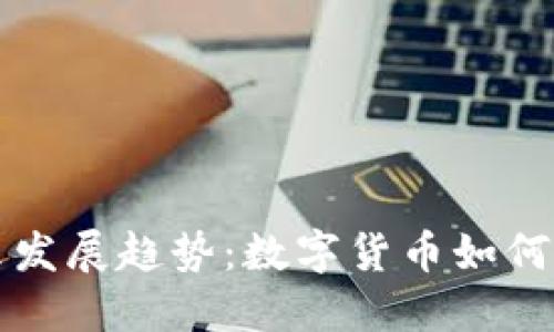 虚拟币的未来发展趋势：数字货币如何重塑全球经济