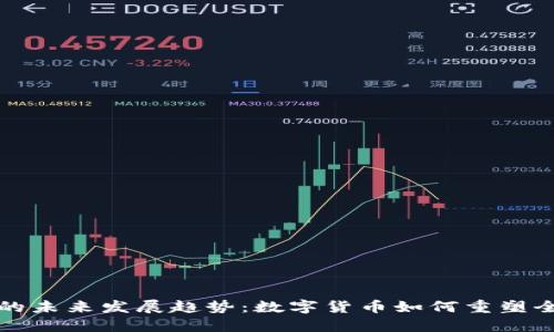 虚拟币的未来发展趋势：数字货币如何重塑全球经济