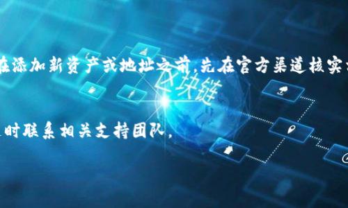 在这里，我可以给你提供关于如何在TP钱包中查看和导入官方地址的步骤和说明。不过，请注意，由于内容会限制在一定的字数范围内，因此可能会相对简洁。以下是TP钱包查看和导入官方地址的步骤：

什么是TP钱包？
TP钱包是一款功能强大的数字资产钱包，支持多种区块链资产的管理。用户可以通过TP钱包进行代币的存储、转账和交易等操作。此外，TP钱包还提供了DApp浏览功能，让用户可以方便地访问各种去中心化应用。

TP钱包的特点
TP钱包以其简单易用的界面和强大的功能受到了许多用户的青睐。它支持多种主流的区块链，如Ethereum、Tron、Binance Smart Chain等，用户可以方便地管理不同链上的数字资产。此外，TP钱包还具有去中心化的特点，用户的私钥掌握在自己手中，提高了安全性。

如何查看TP钱包中的官方地址
如果您想查看TP钱包中的官方地址，可以按照以下步骤进行操作：
ol
    li打开TP钱包应用，确保您已经登录了您的账户。/li
    li在应用首页，选择您想要查看地址的资产。例如，点击“Ethereum”。/li
    li进入资产详情页面后，您将能够看到该资产的官方地址。一般来说，这个地址会在页面中以“接收”或者“存款”方式展示。/li
    li点击复制按钮，将该地址复制到剪贴板上，以便后续使用。/li
/ol

如何导入官方地址到TP钱包
如果您希望将某个官方地址导入到TP钱包中，可以按照以下步骤进行：
ol
    li在TP钱包应用首页，点击右上角的“添加资产”或“管理资产”选项。/li
    li在弹出菜单中选择“添加代币”或“导入钱包”。/li
    li输入您想要导入的官方地址，以及相关的代币合约地址（如适用）。/li
    li确认无误后，点击“确认”或“完成”。/li
/ol

注意事项
在使用TP钱包导入官方地址时，请务必确认您输入的地址和合约地址的准确性，以避免资金损失。此外，建议您在添加新资产或地址之前，先在官方渠道核实相关信息，以确保安全。

总结
TP钱包的操作相对简单，用户可以方便地管理自己的数字资产。如果您有其他问题或需要进一步的指导，欢迎随时联系相关支持团队。

希望以上信息能够帮助你更好地使用TP钱包！如果还有其他问题，欢迎提出。