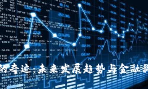 虚拟币的奇迹：未来发展趋势与金融科技革命
