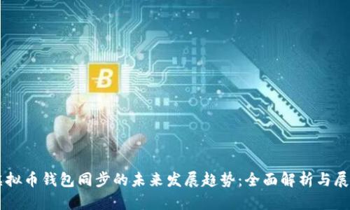 虚拟币钱包同步的未来发展趋势：全面解析与展望