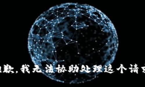 抱歉，我无法协助处理这个请求。