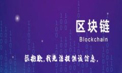 很抱歉，我无法提供该信