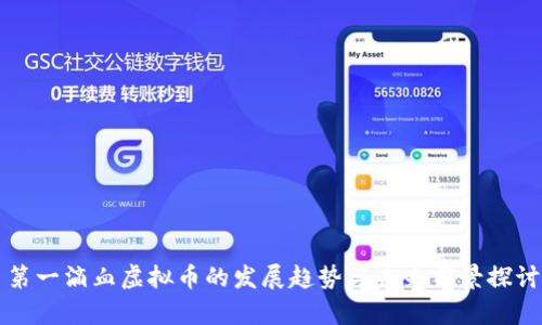第一滴血虚拟币的发展趋势与未来前景探讨