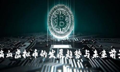 第一滴血虚拟币的发展趋势与未来前景探讨