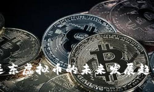 香港远东虚拟币的未来发展趋势分析