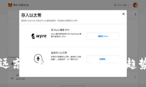 香港远东虚拟币的未来发展趋势分析