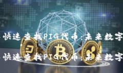 如何在TPWallet中快速查找PIG代币：未来数字资产交