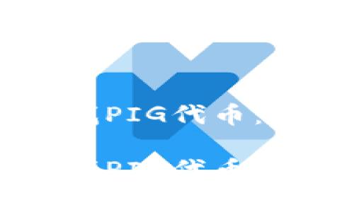 如何在TPWallet中快速查找PIG代币：未来数字资产交易趋势分析

如何在TPWallet中快速查找PIG代币：未来数字资产交易趋势分析