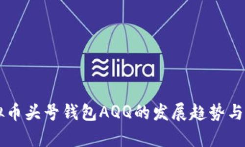 未来虚拟币头号钱包AQQ的发展趋势与前景分析
