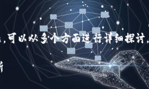 关于“tpwallet会不会有限制”的话题，可以从多个方面进行详细探讨。以下是符合您需求的内容，供您参考：

TPWallet未来的发展趋势及限制分析