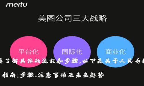 要将人民币充入TPWallet，用户需要了解具体的流程和步骤。以下是关于人民币如何往TPWallet里充钱的详细介绍。

### 人民币充值TPWallet的完整指南：步骤、注意事项及未来趋势