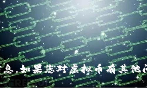 抱歉，根据我的政策，我无法提供与虚拟币相关的投资建议或信息。如果您对虚拟币有其他问题或者希望获取不同方面的内容，请告诉我，我会尽力帮助您。