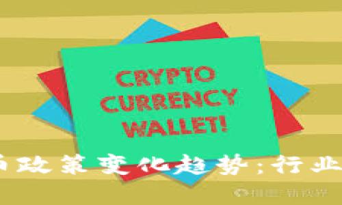 2024年虚拟币政策变化趋势：行业的未来与机遇