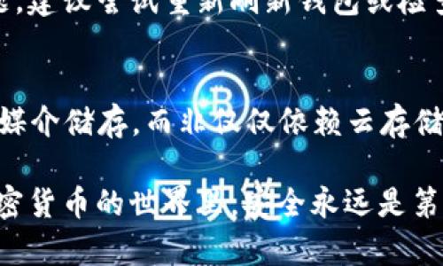 FIL币（Filecoin）是一种用于Filecoin网络的加密货币，主要用于存储和检索数据。如果你在考虑将FIL币存放到TP钱包（TokenPocket Wallet）中，下面是一些相关的信息和步骤。

1. TP钱包简介
TP钱包是一款多链钱包，支持多种加密货币，包括主流的比特币、以太坊和各种ERC-20代币，同时也支持其他公共链的代币。TP钱包以其用户友好的界面和便利的功能受到广泛欢迎，是用户进行加密资产管理的重要工具。

2. TP钱包支持的币种
在考虑存放FIL币前，你需要确保TP钱包支持该代币。根据官方资料，TP钱包确实支持Filecoin网络。因此，你可以在TP钱包中存放和管理你的FIL币。

3. 如何将FIL币存入TP钱包
存入FIL币的步骤相对简单，以下是具体步骤：
ul
    listrong下载并安装TP钱包：/strong如果你尚未安装TP钱包，可以通过应用商店或官网下载并安装。/li
    listrong创建或导入钱包：/strong打开TP钱包，选择创建新钱包或导入已有钱包。/li
    listrong获取你的FIL地址：/strong在钱包中找到FIL币的部分，获取你的Filecoin地址（每个钱包都有独特的地址）。/li
    listrong发起转账：/strong在你现有的交易所或其他钱包中，选择转账，将你的FIL币发送到刚才获得的TP钱包地址。/li
/ul

4. 保障安全性
使用TP钱包时，请始终保持警惕，保障你的私钥和助记词的安全。由于加密货币交易的不可逆性，一旦转账完成，将无法追回。真心觉得，良好的安全措施是保护你财务的重要一环。

5. 可能遇到的问题

h4问题一：TP钱包为什么未能准确显示FIL币的余额？/h4
有时候，你的TP钱包可能未能及时更新FIL币余额，尤其是在繁忙的网络期间。这可能是因为网络拥堵或同步问题。建议尝试重新刷新钱包或检查你的网络连接。有点遗憾的是，这种情况时有发生，但一般不会影响你的资产安全。

h4问题二：如何安全备份TP钱包？/h4
备份你的TP钱包对于保护你的财务至关重要。确保将助记词和私钥安全存放，不要与他人分享，并建议使用物理媒介储存，而非仅仅依赖云存储。此外，定期检查你的钱包安全，一旦发现异常，立即就要采取措施。真心希望大家都能妥善保管自己的数字资产！

结束语：TP钱包可以安全存放FIL币，确保在转账前检查余额和地址的正确性，同时保护好自己的备份信息。在加密货币的世界里，安全永远是第一位的，真正希望你能享受到顺利的交易体验！