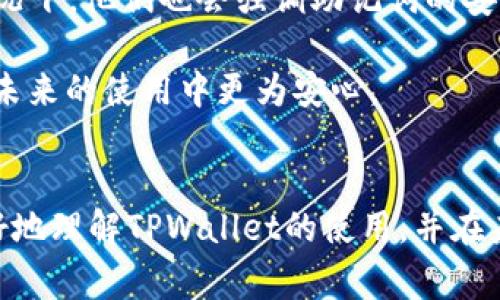 在TPWallet（一个区块链数字钱包）中，助记词是用于恢复钱包的一个重要安全特征。助记词通常在创建钱包时生成，并与特定的私钥相对应。关于您提到的“TPWallet是否可以更改助记词”，以下是一些关键点：

### 助记词的定义

助记词是一组按顺序排列的字词，通常由12到24个单词组成。这些单词可以被用户用来恢复或者访问其数字资产。因为一旦助记词丢失或者被他人知道，用户的资产可能会面临风险，所以助记词的管理非常重要。


### 是否可以更改助记词

通常情况下，助记词一旦生成便不能被更改。这是因为助记词是钱包的“骨架”，代表着钱包的根私钥。如果能够随意更改助记词，钱包的资产管理机制将会受到威胁。


不过，如果用户想要设置一个新的助记词，最常见的方法是创建一个新的钱包，并生成一组全新的助记词。在新的钱包中，用户可以重新导入资产或转移资金。这虽然不是直接“更改”助记词，但提供了一个合法且安全的方法去管理钱包的安全性。


### 创建新钱包的步骤

1. **下载和安装TPWallet**：先在官方渠道下载并安装TPWallet应用程序。
2. **创建新钱包**：打开应用，选择“创建新钱包”选项。
3. **记录助记词**：系统会生成一组新的助记词，务必小心记录并保存在安全的地方。
4. **备份私钥及助记词**：确保备份你的私钥和助记词，以防止丢失。
5. **转移资产**：将原钱包中的资产转移到新钱包。

创建新钱包是确保账户安全的一种有效方式，但操作时请务必仔细，并确保备份所有信息。


### 若助记词丢失，怎么办？

如果用户不慎丢失了助记词，恢复钱包的选项将会大大减少，除非有备份。如果用户没有备份，所有与该助记词关联的数字资产可能会永久丢失。这让人倍感遗憾，因此我们需要在创建钱包时特别注意备份工作。


### 可能相关的问题

#### 问题1：如何安全地保存助记词？

保存助记词的安全性至关重要。用户可以选择以下几种方法：
1. **纸质备份**：将助记词写在纸上，存放在安全的位置，比如保险箱或银行保管箱。
2. **物理硬件钱包**：可以将助记词存储在硬件钱包中，这种方法提高了安全性。
3. **密码管理器**：使用可靠的密码管理器来存储助记词的加密版本。

需要避免在互联网上存储助记词，尤其是未加密的状态。真心觉得，助记词的备份和管理不能掉以轻心，这是保护资产的第一步。


#### 问题2：如果忘记助记词，还有其他恢复方法吗？

如果忘记了助记词，而又没有备份，恢复的可能性非常小。但是，有时用户可能会通过以下方法尝试找回：
1. **检查旧设备**：如果之前在其他设备上使用过该钱包，检查其是否保存了助记词。
2. **联系支持团队**：某些平台可能提供有限的帮助。您可以试着联系TPWallet的支持团队，但大多数情况下，他们也会强调助记词的安全性。

所以，真心觉得，牢记助记词的重要性不言而喻，确保在钱包设置以后妥善处理这一关键元素，会让用户在未来的使用中更为安心。


通过上述的讨论，我们可以明白助记词的重要性，以及管理助记词的必要性。希望这些信息可以帮助你更好地理解TPWallet的使用，并在未来的数字资产管理中做出明智的选择。