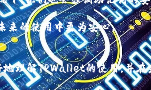 在TPWallet（一个区块链数字钱包）中，助记词是用于恢复钱包的一个重要安全特征。助记词通常在创建钱包时生成，并与特定的私钥相对应。关于您提到的“TPWallet是否可以更改助记词”，以下是一些关键点：

### 助记词的定义

助记词是一组按顺序排列的字词，通常由12到24个单词组成。这些单词可以被用户用来恢复或者访问其数字资产。因为一旦助记词丢失或者被他人知道，用户的资产可能会面临风险，所以助记词的管理非常重要。


### 是否可以更改助记词

通常情况下，助记词一旦生成便不能被更改。这是因为助记词是钱包的“骨架”，代表着钱包的根私钥。如果能够随意更改助记词，钱包的资产管理机制将会受到威胁。


不过，如果用户想要设置一个新的助记词，最常见的方法是创建一个新的钱包，并生成一组全新的助记词。在新的钱包中，用户可以重新导入资产或转移资金。这虽然不是直接“更改”助记词，但提供了一个合法且安全的方法去管理钱包的安全性。


### 创建新钱包的步骤

1. **下载和安装TPWallet**：先在官方渠道下载并安装TPWallet应用程序。
2. **创建新钱包**：打开应用，选择“创建新钱包”选项。
3. **记录助记词**：系统会生成一组新的助记词，务必小心记录并保存在安全的地方。
4. **备份私钥及助记词**：确保备份你的私钥和助记词，以防止丢失。
5. **转移资产**：将原钱包中的资产转移到新钱包。

创建新钱包是确保账户安全的一种有效方式，但操作时请务必仔细，并确保备份所有信息。


### 若助记词丢失，怎么办？

如果用户不慎丢失了助记词，恢复钱包的选项将会大大减少，除非有备份。如果用户没有备份，所有与该助记词关联的数字资产可能会永久丢失。这让人倍感遗憾，因此我们需要在创建钱包时特别注意备份工作。


### 可能相关的问题

#### 问题1：如何安全地保存助记词？

保存助记词的安全性至关重要。用户可以选择以下几种方法：
1. **纸质备份**：将助记词写在纸上，存放在安全的位置，比如保险箱或银行保管箱。
2. **物理硬件钱包**：可以将助记词存储在硬件钱包中，这种方法提高了安全性。
3. **密码管理器**：使用可靠的密码管理器来存储助记词的加密版本。

需要避免在互联网上存储助记词，尤其是未加密的状态。真心觉得，助记词的备份和管理不能掉以轻心，这是保护资产的第一步。


#### 问题2：如果忘记助记词，还有其他恢复方法吗？

如果忘记了助记词，而又没有备份，恢复的可能性非常小。但是，有时用户可能会通过以下方法尝试找回：
1. **检查旧设备**：如果之前在其他设备上使用过该钱包，检查其是否保存了助记词。
2. **联系支持团队**：某些平台可能提供有限的帮助。您可以试着联系TPWallet的支持团队，但大多数情况下，他们也会强调助记词的安全性。

所以，真心觉得，牢记助记词的重要性不言而喻，确保在钱包设置以后妥善处理这一关键元素，会让用户在未来的使用中更为安心。


通过上述的讨论，我们可以明白助记词的重要性，以及管理助记词的必要性。希望这些信息可以帮助你更好地理解TPWallet的使用，并在未来的数字资产管理中做出明智的选择。
