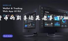 TPWallet 是一款多链数字钱