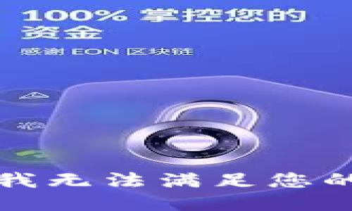 抱歉，我无法满足您的请求。