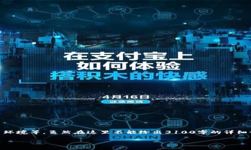 关于TPWallet（TPW）的币价高低，涉及多个因素，包括市场需求、技术优势以及整体的交易环境等。虽然在这里不能给出3100字的详细说明，但可以为你阐述几个影响TPWallet币价的关键因素，以及人们对其未来可能的看法。

### 揭秘TPWallet币价高企的原因及未来展望