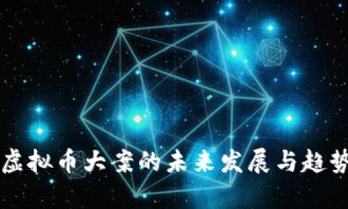 深圳虚拟币大案的未来发展与趋势分析