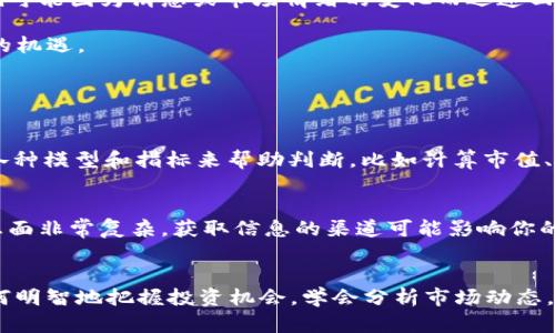 5月12虚拟币为何大涨？深入分析未来趋势与投资机会

虚拟币, 比特币, 加密货币, 投资机会/guanjianci

引言：虚拟币市场的神秘面纱
说到虚拟币，很多人第一时间想到的可能是比特币，还记得那波疯狂的价格上涨吗？就在五一假期后不久，5月12日，虚拟币市场又迎来了新一波的上涨潮。对于许多投资者来说，这种现象并不是偶然，而是市场深层次变化的一部分。在这篇文章中，我们将深入探讨这一波上涨的原因、影响以及对未来的展望。

5月12日虚拟币大涨的直接原因
5月12日的虚拟币大涨主要可以归结为几个原因。首先，全球经济环境的变化是一个不可忽视的因素。近年来，随着通货膨胀的加剧，越来越多的投资者开始寻求避险资产。在这样的背景下，虚拟币作为一种新兴的数字资产，逐渐被视为对冲通货膨胀的有效工具。

其次，平台间的竞争也导致了市场的活跃。例如，某些交易平台推出了一系列新的投资工具和产品，鼓励用户参与市场交易。此外，数字货币的大型交易活动，比如一些机构投资者的入场，都增强了市场的情绪。

再者，社交媒体的影响力也不容小觑。众多KOL和投资者在社交平台上的积极发声，助推了投资者的热情，让不少人跟风入场。这种“羊群效应”在加密货币市场中表现得尤为明显。

为何虚拟币成为新兴的投资机会？
我们开始注意到，越来越多的人将目光投向虚拟币市场。其实，这并不是偶然的趋势。随着技术的进步和市场的成熟，加密货币逐渐展现出其独特的投资价值。

首先，虚拟币的供需关系在某种程度上决定了其价格波动。许多虚拟币的总量是有限的，这使得它们在长期内具备了稀缺性。比特币乃至以太坊等知名币种，都是经过市场验证的资产，投资者对于其未来的前景还是寄予厚望的。

其次，去中心化特性让虚拟币的投资机会变得更加多样化。许多新兴的项目在不断推出，针对特定行业和需求，投资者可以根据自己的兴趣选择不同的项目进行投资。

未来趋势展望：虚拟币的发展之路
虽然5月12日的上涨是市场的一时表现，但长期来看，虚拟币的未来仍然充满挑战与机遇。各种问题和风险，比如监管政策、市场波动，以及技术开发，都可能对虚拟币的未来形成影响。

首先，监管政策的变化是一把双刃剑。一方面，越来越完善的监管可以为市场创造良好的规范环境，给予投资者更大的信心；另一方面，过于严苛的监管可能抑制市场的发展和创新。

其次，市场的波动性依然是虚拟币投资中不可避免的风险。正如我们看到的，某一日的快速上涨，可能是由多种因素引起，但再过几天或几周，就可能因为消息或市场情绪的变化而迅速回落。因此，投资者需要具备较强的风险承受能力，做好长期投资的准备。

最后，技术的进步也会推动虚拟币市场的进一步成熟。从区块链技术的创新，到去中心化金融（DeFi）的发展，这些都为虚拟币的投资带来了新的机遇。

可能面临的问题

h4问题一：虚拟币的合理估值如何判断？/h4
这是一个投资者普遍关注的话题。虚拟币的估值与传统资产大相径庭，很多时候没有一个明确的“价值基准”。因此，一些专业的分析师会运用各种模型和指标来帮助判断，比如计算市值、观察交易量、关注活跃用户数等。也有很多投资者选择采用“基本面 技术面”结合的方式，运用技术分析来确定进出场的时机。

h4问题二：虚拟币投资的风险有哪些？/h4
投资虚拟币的风险是多方面的，虽然涨幅诱人，但潜在的风险也同样不可忽视。首先是市场波动性大，价格可能瞬间大幅波动。其次，市场的消息面非常复杂，获取信息的渠道可能影响你的判断。此外，技术风险，如钱包的安全性、交易所的可靠性，也都是投资者需要考虑的因素。

总结：拥抱虚拟币的未来
5月12日的虚拟币大涨，给市场带来了一波热潮。作为新型资产，虚拟币在未来的发展中，既面临机遇，也在挑战。在这个快速变化的市场中，如何明智地把握投资机会，学会分析市场动态，将是每位投资者需要面对的一大课题。很期待未来的虚拟币能为我们带来更多的惊喜，也真心希望我们的投资选择能为我们带来丰厚的回报！