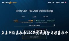 未来网络虚拟币VRC的发展趋势与投资机会