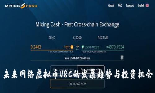 未来网络虚拟币VRC的发展趋势与投资机会