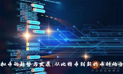 未来虚拟币的趋势与发展：从比特币到新兴币种的全面对比