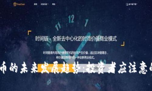 BTCD虚拟币的未来发展趋势：投资者应注意的关键动态