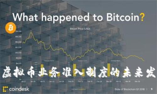 探讨美国虚拟币业务准入制度的未来发展及趋势