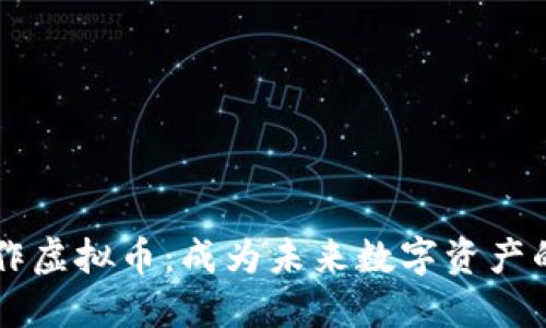 手工制作虚拟币：成为未来数字资产的创作者