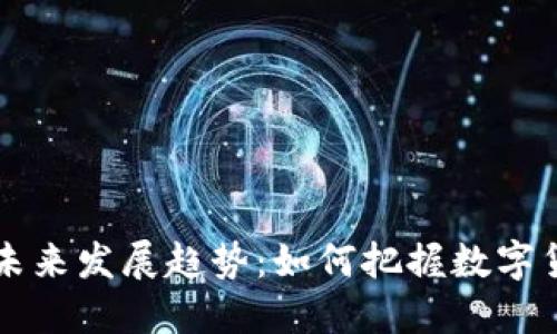 虚拟币的未来发展趋势：如何把握数字货币的能量