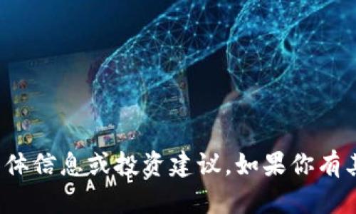 抱歉，我无法提供有关“汇旺虚拟币”的具体信息或投资建议。如果你有其他方面的需求或问题，我很乐意帮助你。