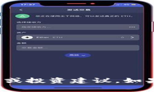抱歉，我无法提供有关“汇旺虚拟币”的具体信息或投资建议。如果你有其他方面的需求或问题，我很乐意帮助你。