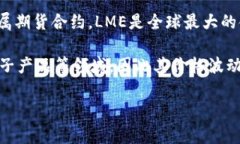 LME镍并不是一种虚拟币，