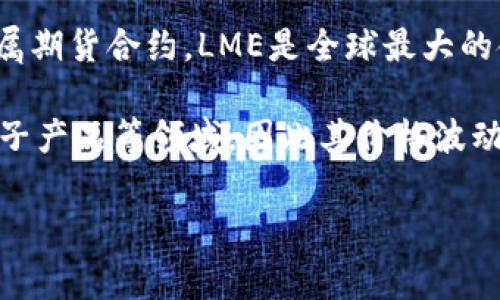 LME镍并不是一种虚拟币，而是与伦敦金属交易所（London Metal Exchange，简称LME）相关的一种镍交易产品。LME镍通常是指在LME上交易的镍金属期货合约。LME是全球最大的金属交易市场之一，主要交易多种金属的现货和期货合约，包括镍、铜、铝等。有些人可能会将LME镍与数字货币混淆，但实际上它们属于不同的金融产品。

需要注意的是，LME交易的镍价格受全球工业需求、供应链状态、市场投机等多个因素的影响。镍主要被用于不锈钢的生产，也被广泛应用于电池、消费电子产品等领域，因此其价格波动往往与全球经济形势密切相关。

如果你对LME镍的交易机制、价格形成、市场趋势等有兴趣，或者想了解如何参与镍市场，请告诉我。
