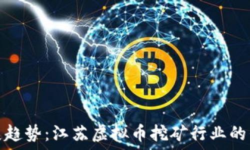   
未来的发展趋势：江苏虚拟币挖矿行业的崛起与挑战