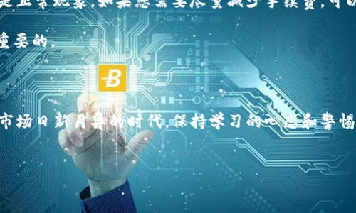 如何通过TPWallet购买狗狗币（Dogecoin）：详细指南

近年来，狗狗币（Dogecoin）作为一种加密货币受到了越来越多投资者的关注和喜爱。其社区活跃、文化氛围轻松，吸引了无数“铲屎官”投入这一领域。若您也想趁热打铁，通过TPWallet这样的平台购买狗狗币，本文将为您详细介绍相关步骤和注意事项。

什么是狗狗币（Dogecoin）

狗狗币起初是作为一个玩笑而创建的，但很快便在加密市场中获得了认可。它的标志是一只可爱的柴犬，象征着轻松和幽默。狗狗币的最大特性就是它的社区文化，热心的“狗粉”们彼此支持，甚至通过捐款等形式帮助他人。

目前，狗狗币不仅被用于小额交易，还逐步发展为一种投资工具，吸引了一些机构和个人投资者的注意。正因为如此，越来越多的人希望能够方便地购买和持有狗狗币，而TPWallet则成为了一个不错的选择。

TPWallet的基本介绍

TPWallet是一个集成了多种功能的数字资产钱包，用户可以在上面进行货币交易、资产管理等。它支持多币种的存储和交易，特别是像狗狗币这样的主流数字货币。此外，TPWallet的安全性和用户友好型界面也让用户体验良好，适合新手使用。

如何在TPWallet购买狗狗币

h4步骤一：下载和注册TPWallet/h4

首先，您需要在手机应用商店（如App Store或Google Play）或TPWallet的官方网站下载TPWallet应用。安装完成后，打开应用并进行注册，您需要设置一个强密码，并确保您的私钥安全保存。

h4步骤二：充值USDT或其他货币/h4

在购买狗狗币之前，您需要在TPWallet中充值USDT等支持的币种。可以通过以下几种方式获取USDT：

ul
  li从其他平台或钱包转账/li
  li通过法币购买平台购买/li
/ul

充值成功后，您将在TPWallet的资产列表中看到相应的余额。

h4步骤三：找到狗狗币交易对/h4

在TPWallet中，您可以轻松找到狗狗币的交易对。进入交易界面，搜索“Dogecoin”或“DOGE”，您将看到与狗狗币相关的各种交易对，包括DOGE/USDT等。

h4步骤四：下单购买DOGE/h4

选择您想要的交易对后，您将看到购买历史、当前价格等信息。输入您希望购买的DOGE数量或USDT金额，系统会自动为您计算出所需的价格。确认信息无误后，点击“购买”。

h4步骤五：确认交易/h4

在确认交易之前，请仔细查看所有信息，确保无误后点击确认。系统会自动处理您的交易，您可以在资产页面查看狗狗币的余额。

可能遇到的问题和解决方案

h4问题一：为什么无法充值USDT？/h4

遇到无法充值USDT的情况，可能有以下几种原因。首先，确保您的钱包地址正确无误，有时一个字符的错误都会导致转账失败。其次，检查您的网络连接，网络不稳定也可能导致充值困难。

如果以上方式仍无法解决问题，建议您查看TPWallet的官方支持页面，或联系他们的客服进行咨询。真心觉得，一个好的客服团队能够快速帮助您解答疑惑，节省宝贵的时间。

h4问题二：交易时的手续费问题/h4

在TPWallet进行交易时，您可能会注意到存在一定的手续费。手续费通常由交易金额和网络拥堵程度决定，因此价格波动是正常现象。如果您需要尽量减少手续费，可以选择在网络较为空闲时进行交易。

有点遗憾的是，有时我们可能因为手续费的原因而错过了一个良好的投资机会，所以在进行交易前，了解相关费用是相当重要的。

总结

通过TPWallet购买狗狗币的过程其实并不复杂，只需遵循上述步骤，您就能拥有属于自己的狗狗币。在当前这个加密货币市场日新月异的时代，保持学习的心态和警惕性，是每一个投资者必须具备的素质。希望本文能够帮助您顺利购买到心仪的狗狗币，让我们一起期待狗狗币的未来发展！

狗狗币, TPWallet, 加密货币, 数字资产/guanjianci
如何通过TPWallet购买狗狗币（Dogecoin）：详细指南