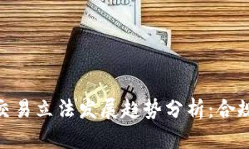 : 未来虚拟币交易立法发展趋势分析：合规与创新的平衡