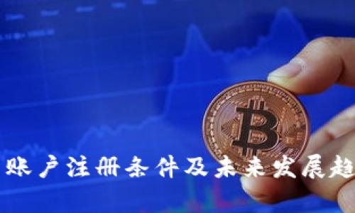虚拟币账户注册条件及未来发展趋势解析