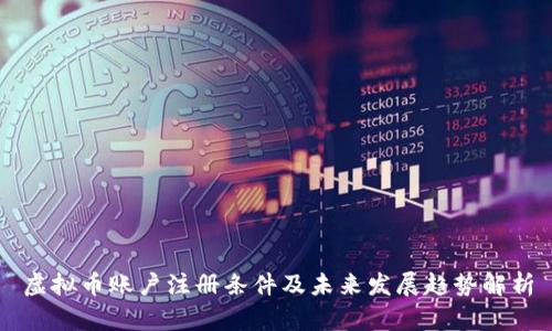 虚拟币账户注册条件及未来发展趋势解析