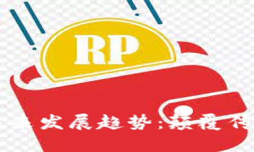 BETT虚拟币的未来发展趋势：颠覆传统金融的新机遇