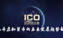 obb币虚拟货币的未来发展