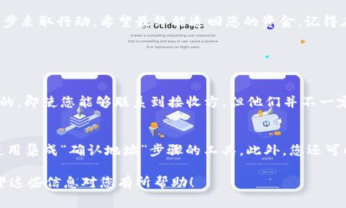 如果您在使用TPWallet进行转账时不小心将资金转到错误的地址，您可能会感到非常焦虑和不安。其实，转账一旦完成，资金通常是不可逆的，但这并不意味着没有希望。以下是一些您可以尝试的方法和建议，以帮助您解决这个问题。

1. 确认转账状态
首先，您应该确认您所发送的转账是否已经成功完成。在TPWallet中，您可以查看交易记录，确认转账的状态。如果交易已经成功，您需要尽快采取进一步措施。

2. 检查接收地址
在尝试解决问题之前，仔细检查一下您输入的接收地址。确保您没有输入错误，有时候可能是因为把某个字符输错或是多余的空格造成的。了解详细的接收地址信息，可以帮助您更好地判断接下来该做什么。

3. 联系TPWallet客服
如果确认资金已经转入错误的地址，您可以尝试联系TPWallet的客服团队。虽然他们不能保证能够追回资金，但他们可能会提供一些有用的建议或帮助您了解您所处的情况。

4. 了解接收方地址的性质
有些加密货币地址是属于用户的实际钱包，如果您能够找到这个地址的持有者，或许能够通过联系他们来解决问题。不过，这种情况较为少见。您可以在社交媒体上搜索或者使用一些区块链分析工具来寻找任何有用的信息。

5. 监控交易进程
无论您采取了什么措施，都应该定期监控该交易。请使用区块链浏览器来跟踪您的交易并查看其状态。这一点非常重要，因为如果资金最终被转移到另一个地址，尽快采取行动可能会有助于追回资金。

6. 学习经验教训
无论结果如何，这都是一个很好的学习机会。在未来转账之前，确保您已经仔细检查所有信息。在某些情况下，您可以考虑使用一些带有确认功能的钱包，或是先进行小额转账以验证地址的正确性。这些步骤可以在未来避免类似的麻烦。

7. 考虑法律途径
如果转账的金额非常大，您还有其他的选择。您可以考虑咨询法律专业人士，以了解您在这种情况下的权利和可能的法律途径。不过，合法地追讨资金往往非常复杂和耗时，因此建议在必要时才走这一步。

8. 使用技术手段
如果您对区块链有一定的技术了解，您可以尝试使用一些工具来查看是否能找到任何有关该交易的更多信息。有些专业的区块链分析工具可以帮助您追踪资金流向，尽管这通常需要较高的技术水平。

总结
错转地址确实让人感到非常沮丧，但是一旦操作完成，资金的追回可能不会那么简单。尽量保持冷静，逐步采取行动，希望最终能追回您的资金。记得在未来的转账中更加注意，以避免再犯同样的错误。

常见问题

h4Q1：我能指定退款吗？/h4
这通常取决于接收方的 wallet。直接的退款往往需要接收方的同意，因为区块链交易本质上是不可逆的。即使您能够联系到接收方，但他们并不一定愿意将资金退回，因为拥有该地址的私钥控制着那些资产。这一过程更多地依赖于双方的沟通和协议。

h4Q2：TPWallet如何防止今后发生类似问题？/h4
为了避免今后再次发生类似的问题，您可以采取一些措施，例如在进行大额转账前进行小额测试或者使用集成“确认地址”步骤的工具。此外，您还可以学习一些区块链和加密货币的基本知识，从而避免因信息不足而导致的错误。

这样一来，即使在极具挑战性的情况下，您也可以更好地掌控自己的资金，少一些风险，多一份安心。希望这些信息对您有所帮助！